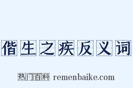 偕生之疾反义词是什么意思的图片